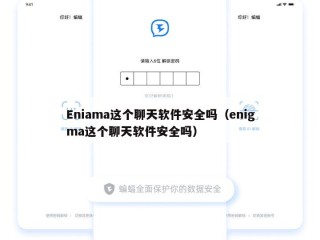 Eniama这个聊天软件安全吗（enigma这个聊天软件安全吗）