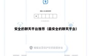 安全的聊天平台推荐（最安全的聊天平台）