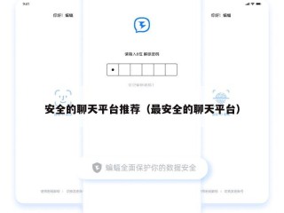 安全的聊天平台推荐（最安全的聊天平台）