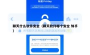 聊天什么软件安全（聊天软件哪个安全 知乎）