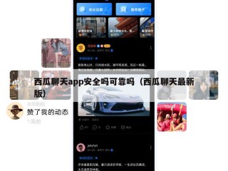 西瓜聊天app安全吗可靠吗（西瓜聊天最新版）