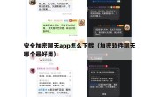 安全加密聊天app怎么下载（加密软件聊天哪个最好用）