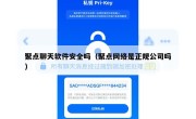 聚点聊天软件安全吗（聚点网络是正规公司吗）