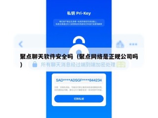 聚点聊天软件安全吗（聚点网络是正规公司吗）