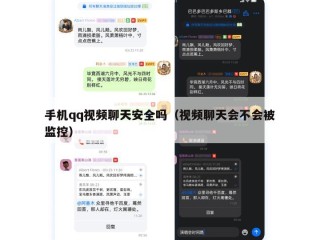手机qq视频聊天安全吗（视频聊天会不会被监控）