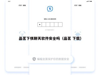 品茗下棋聊天软件安全吗（品茗 下载）