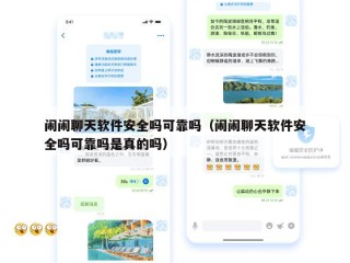 闹闹聊天软件安全吗可靠吗（闹闹聊天软件安全吗可靠吗是真的吗）