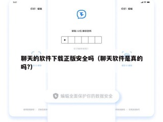聊天的软件下载正版安全吗（聊天软件是真的吗?）