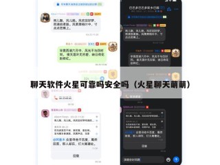 聊天软件火星可靠吗安全吗（火星聊天萌萌）