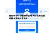 随行聊app（随行聊app官网下载安装最新版本更新内容详解）