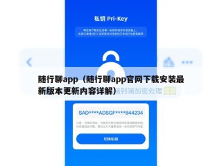 随行聊app（随行聊app官网下载安装最新版本更新内容详解）