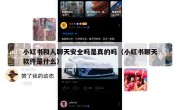 小红书和人聊天安全吗是真的吗（小红书聊天软件是什么）