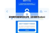 游戏聊天赚钱吗安全吗（游戏聊天mhm）