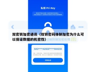 双密钥加密通讯（双钥密码体制加密为什么可以保证数据的机密性）
