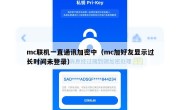 mc联机一直通讯加密中（mc加好友显示过长时间未登录）