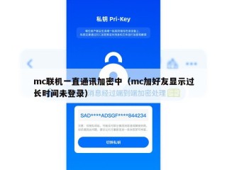 mc联机一直通讯加密中（mc加好友显示过长时间未登录）
