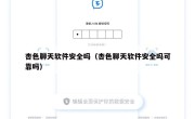 杏色聊天软件安全吗（杏色聊天软件安全吗可靠吗）