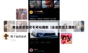 用企业密信可不可以借款（企业密信上借款）