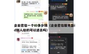 企业密信一个ID多少钱（企业密信服务器id别人给的可以进去吗）