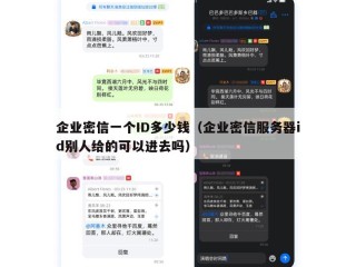 企业密信一个ID多少钱（企业密信服务器id别人给的可以进去吗）