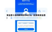 安全感十足的聊天软件叫什么（比较有安全感）