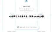 co聊天软件安不安全（聊天app安全吗）