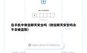 在手机中微信聊天安全吗（微信聊天安全吗会不会被盗取）