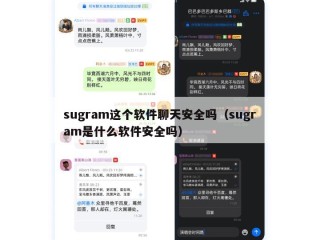 sugram这个软件聊天安全吗（sugram是什么软件安全吗）