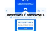 蝙蝠聊天软件版本下载（蝙蝠聊天安卓版下载）