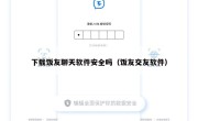 下载饭友聊天软件安全吗（饭友交友软件）
