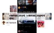 ai聊天病人安全吗（ai聊天病人安全吗可靠吗）