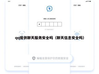 qq提供聊天服务安全吗（聊天信息安全吗）
