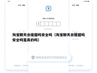 淘宝聊天会提醒吗安全吗（淘宝聊天会提醒吗安全吗是真的吗）