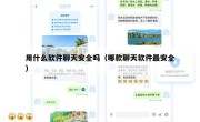 用什么软件聊天安全吗（哪款聊天软件最安全）