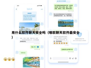 用什么软件聊天安全吗（哪款聊天软件最安全）