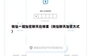 微信一键加密聊天在哪里（微信聊天加密方式）