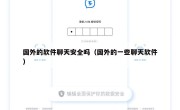 国外的软件聊天安全吗（国外的一些聊天软件）