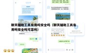 聊天辅助工具有用吗安全吗（聊天辅助工具有用吗安全吗可靠吗）