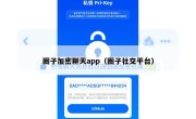 圈子加密聊天app（圈子社交平台）