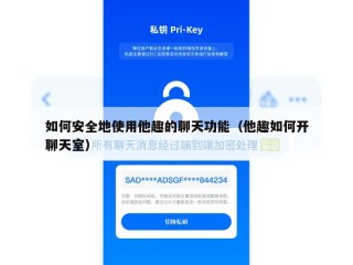 如何安全地使用他趣的聊天功能（他趣如何开聊天室）