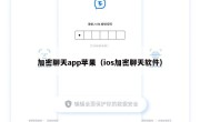 加密聊天app苹果（ios加密聊天软件）