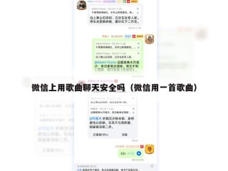 微信上用歌曲聊天安全吗（微信用一首歌曲）