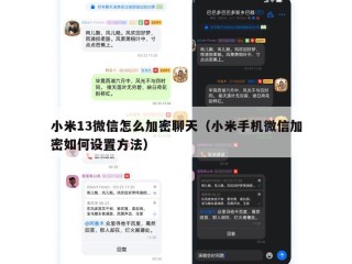 小米13微信怎么加密聊天（小米手机微信加密如何设置方法）
