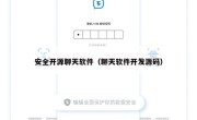 安全开源聊天软件（聊天软件开发源码）