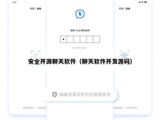 安全开源聊天软件（聊天软件开发源码）