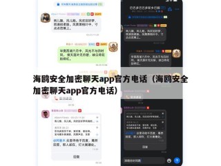 海鸥安全加密聊天app官方电话（海鸥安全加密聊天app官方电话）