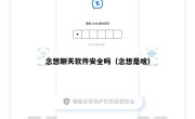 念想聊天软件安全吗（念想是啥）