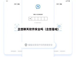 念想聊天软件安全吗（念想是啥）