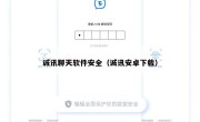 诚讯聊天软件安全（诚讯安卓下载）