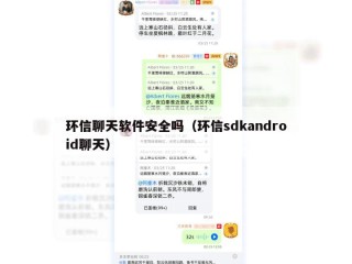 环信聊天软件安全吗（环信sdkandroid聊天）